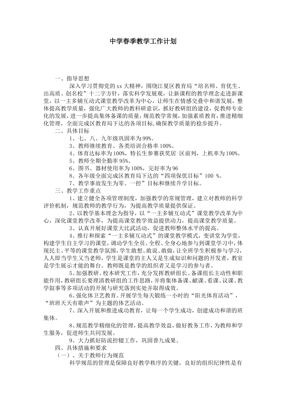 中学春季教学工作计划_第1页