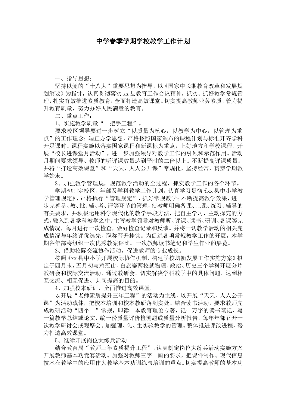 中学春季学期学校教学工作计划_第1页