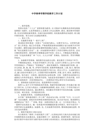 中学春季学期学校教学工作计划