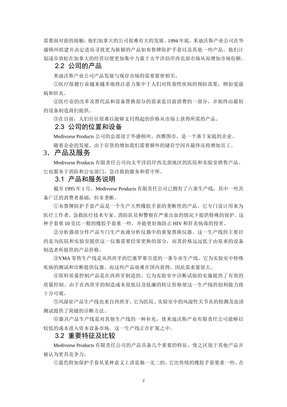米迪沃斯产业公司计划_第2页