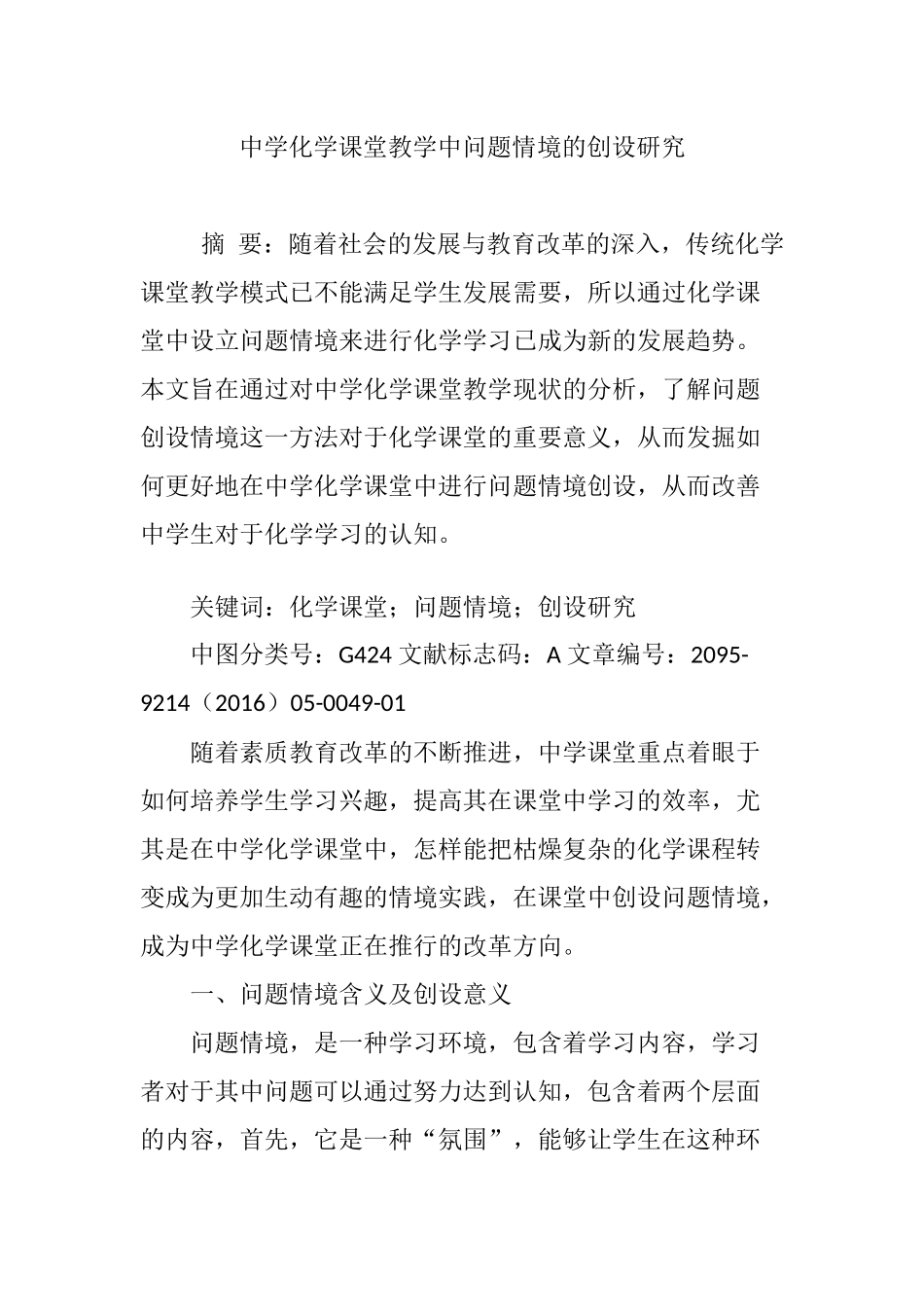 中学化学课堂教学中问题情境的创设研究分析 教育教学专业_第1页