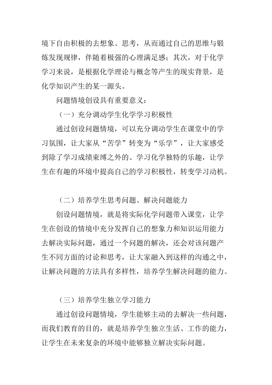 中学化学课堂教学中问题情境的创设研究分析 教育教学专业_第2页