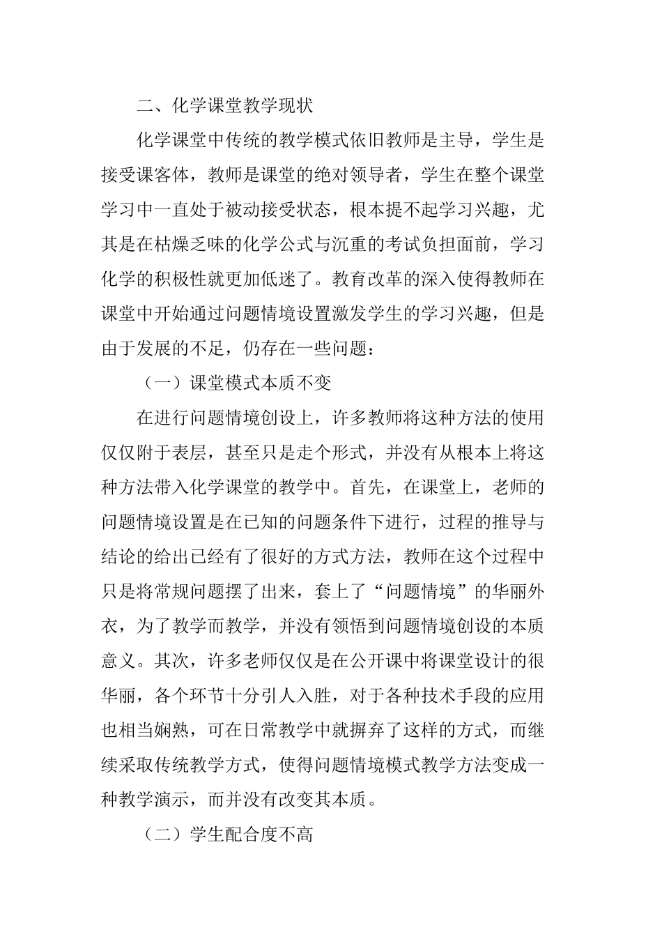 中学化学课堂教学中问题情境的创设研究分析 教育教学专业_第3页