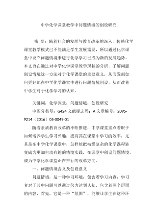 中学化学课堂教学中问题情境的创设研究分析 教育教学专业