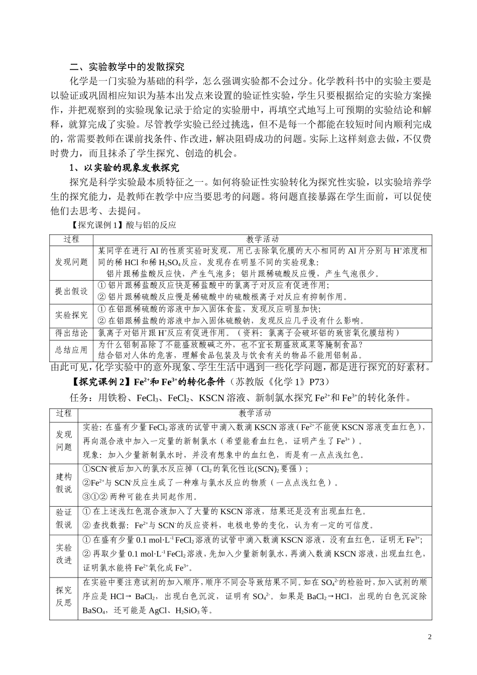 中学化学探究教学的实践与思考分析研究 教育教学专业_第2页