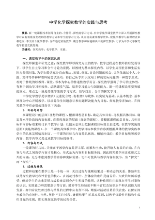 中学化学探究教学的实践与思考分析研究 教育教学专业