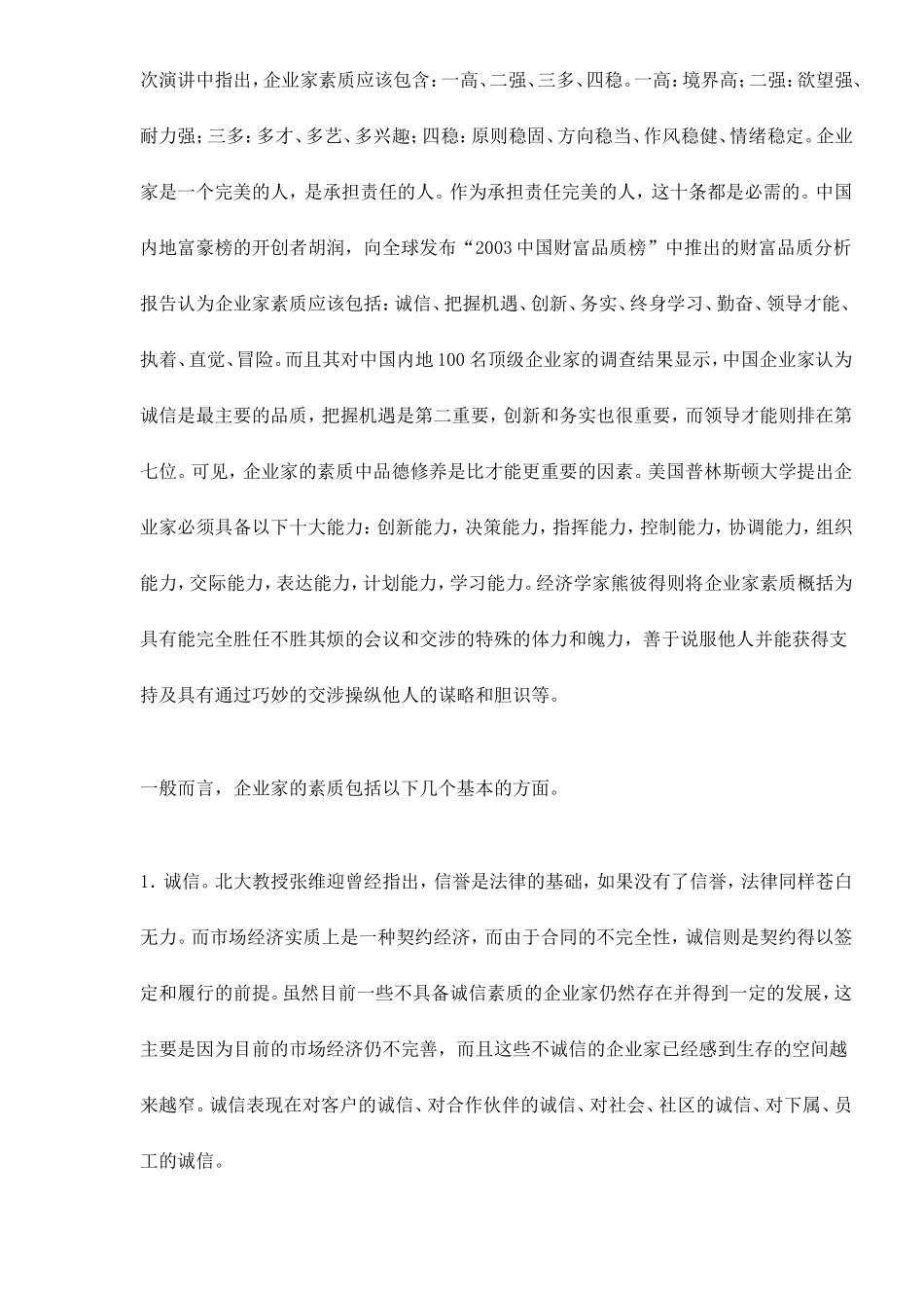 民营企业家的素质现状与提升路径_第2页