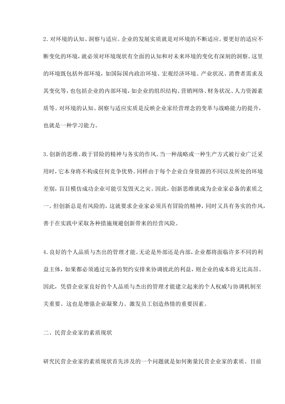 民营企业家的素质现状与提升路径_第3页