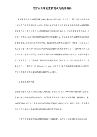 民营企业家的素质现状与提升路径