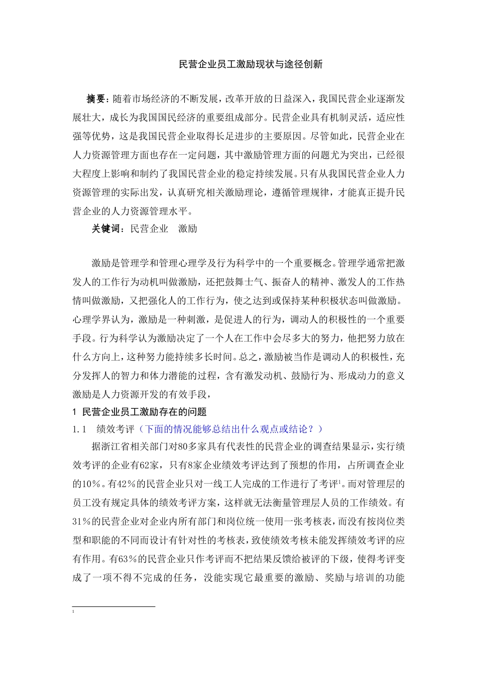 民营企业员工激励现状与途径创新分析研究 人力资源管理专业_第1页