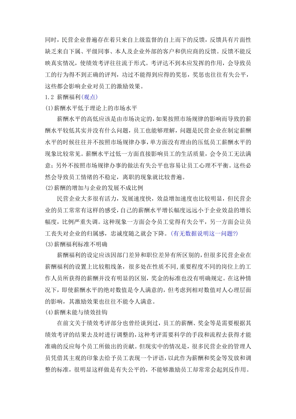 民营企业员工激励现状与途径创新分析研究 人力资源管理专业_第2页