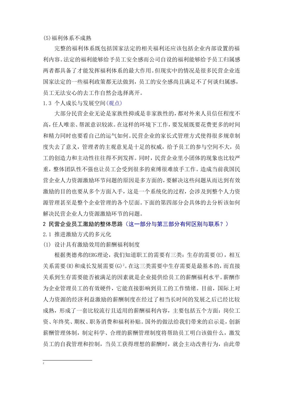 民营企业员工激励现状与途径创新分析研究 人力资源管理专业_第3页