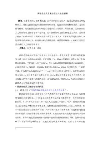 民营企业员工激励现状与途径创新分析研究 人力资源管理专业