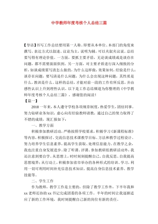 中学教师年度考核个人总结三篇
