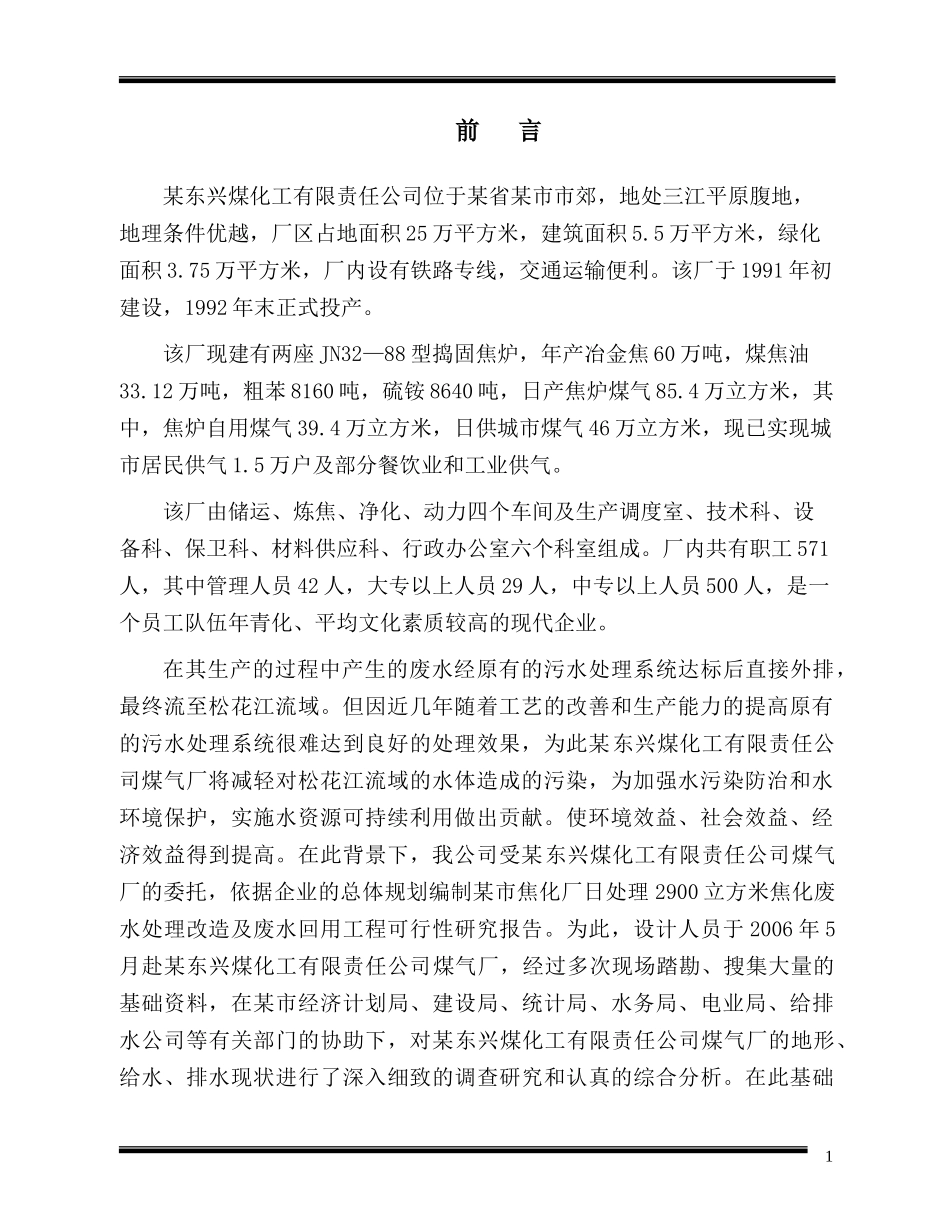 某市东兴煤化工有限公司废水处理改造及废水回用工程可行性研究报告_第1页