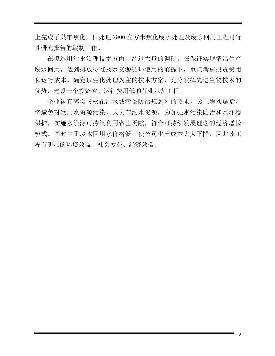 某市东兴煤化工有限公司废水处理改造及废水回用工程可行性研究报告_第2页