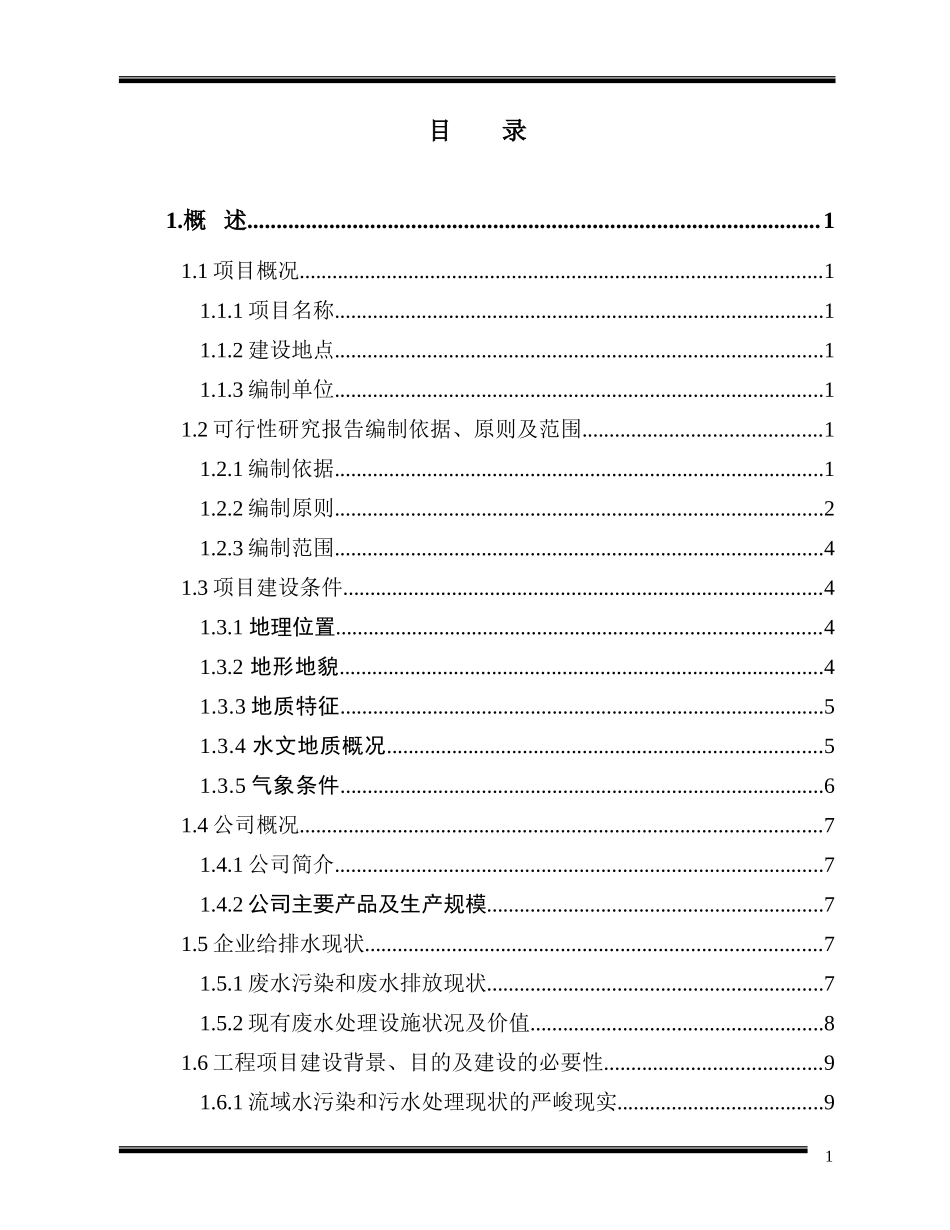 某市东兴煤化工有限公司废水处理改造及废水回用工程可行性研究报告_第3页