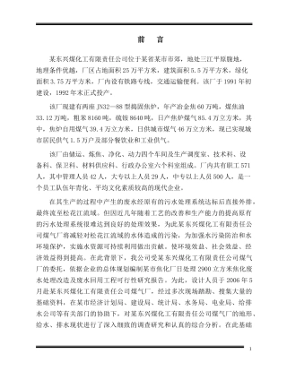 某市东兴煤化工有限公司废水处理改造及废水回用工程可行性研究报告
