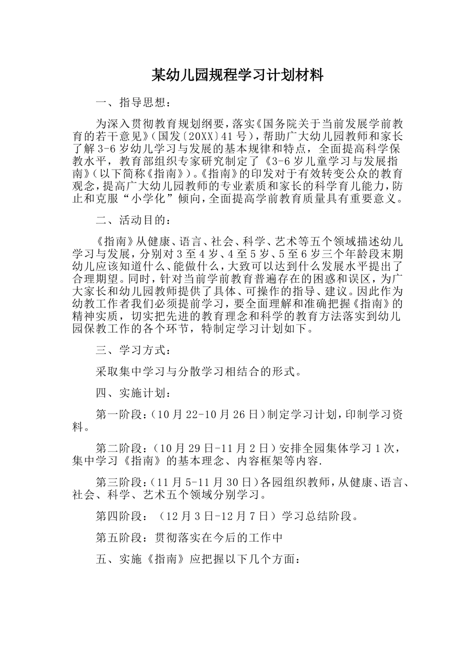 某幼儿园规程学习计划材料_第1页
