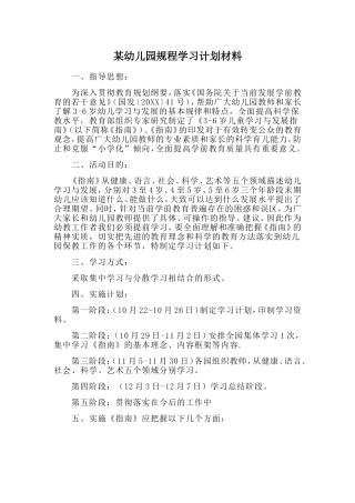 某幼儿园规程学习计划材料