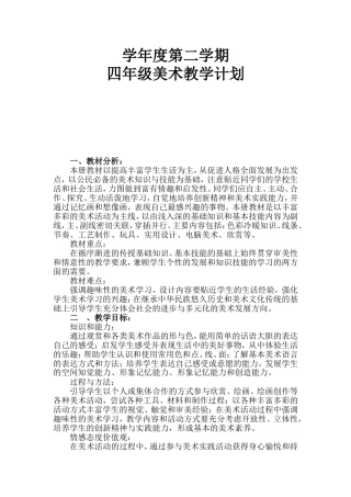 学年度第二学期四年级美术教学计划