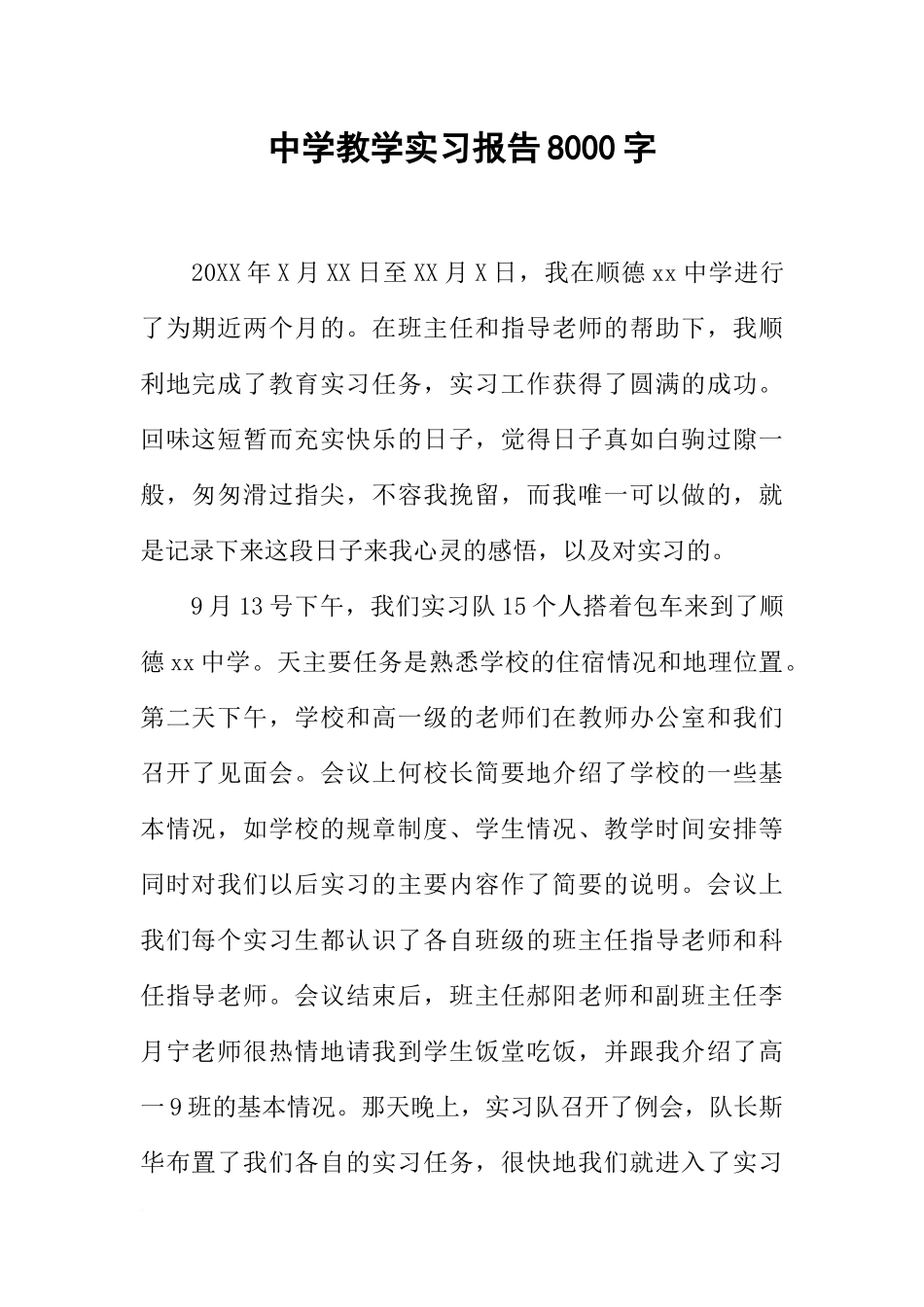 中学教学实习报告8000字_第1页