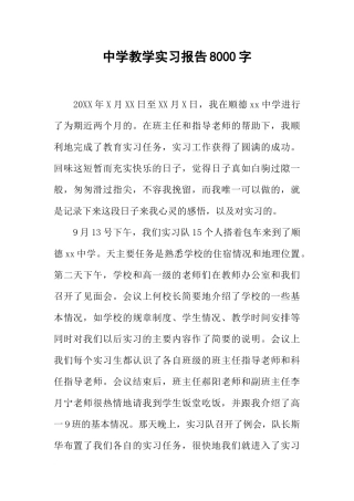 中学教学实习报告8000字
