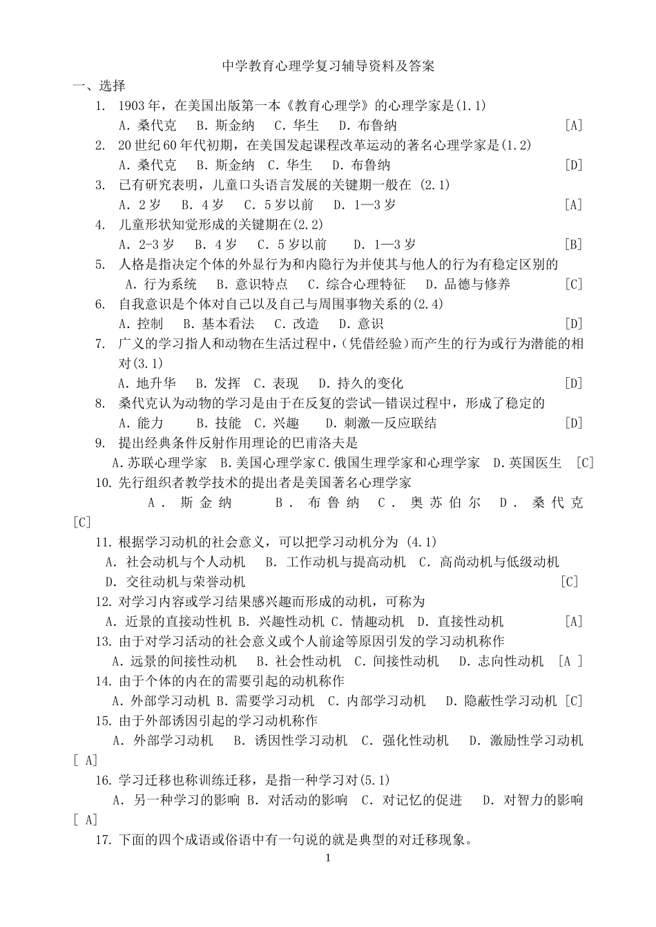 中学教育心理学复习辅导资料及答案_第1页