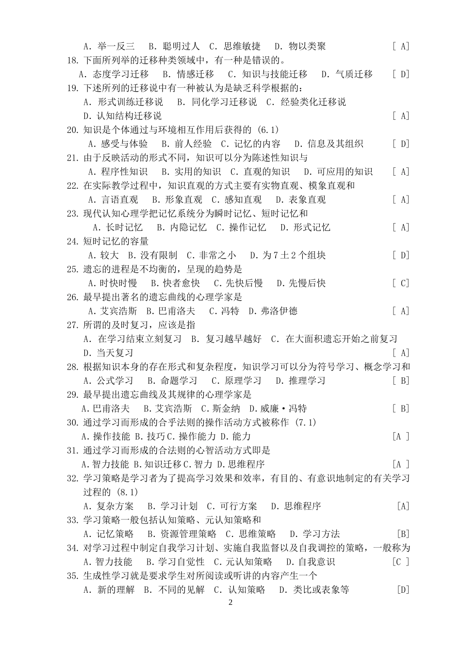 中学教育心理学复习辅导资料及答案_第2页