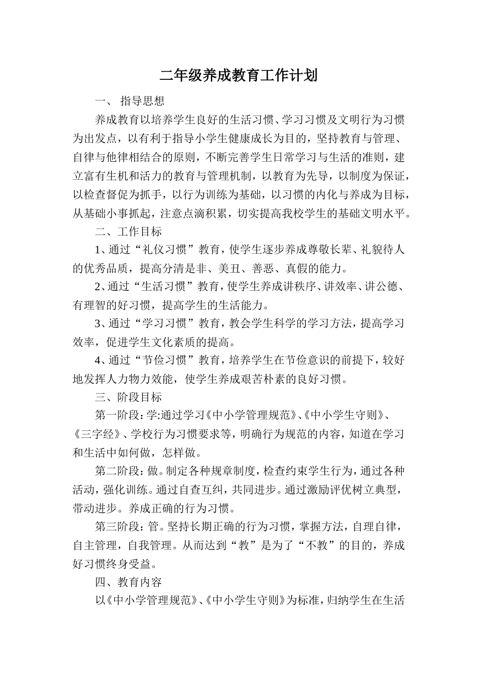 学年度第一学期二年级养成教育工作计划_第1页