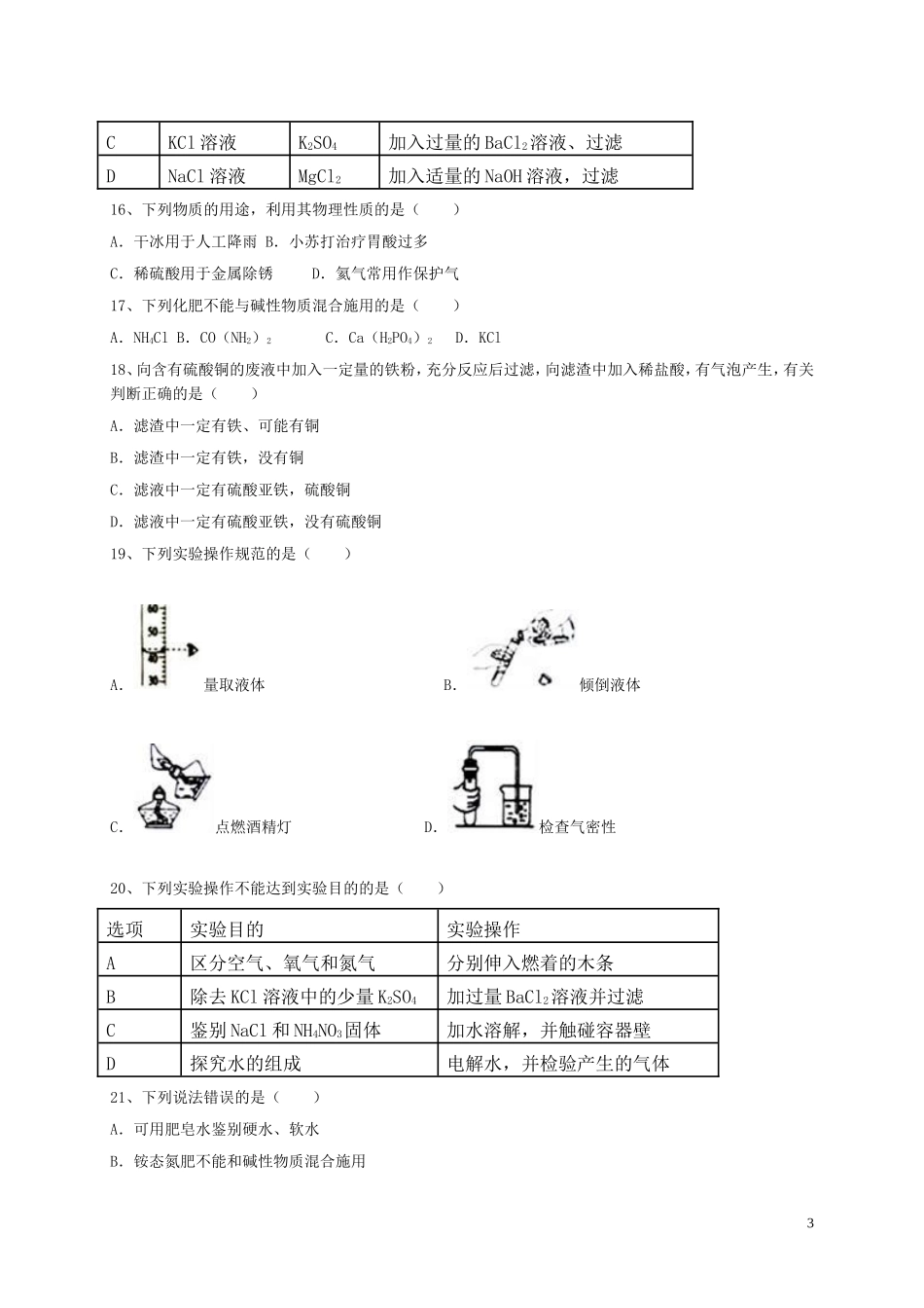 学年广东中考化学选择题专题练习_第3页