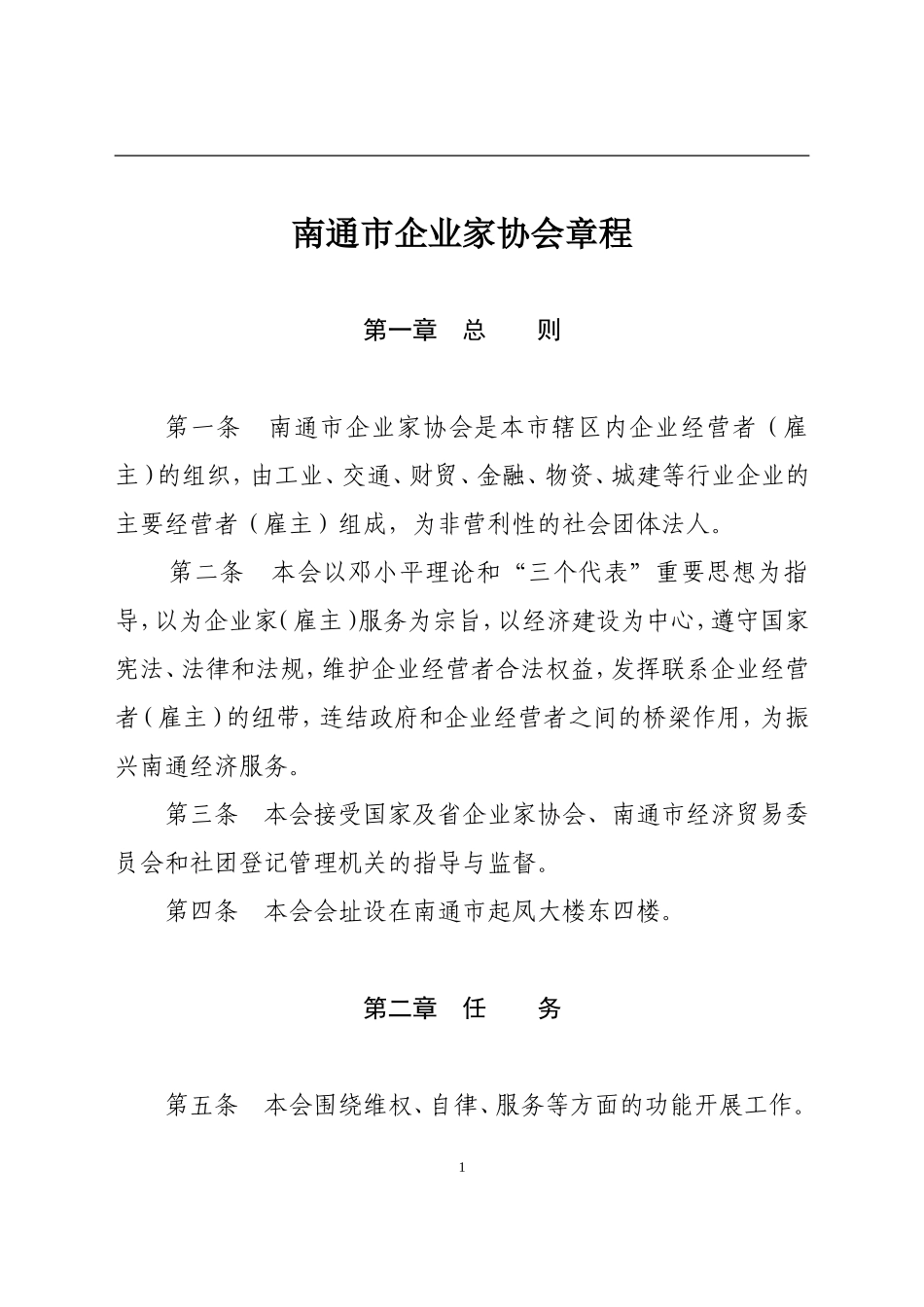 南通市企业家协会章程_第1页