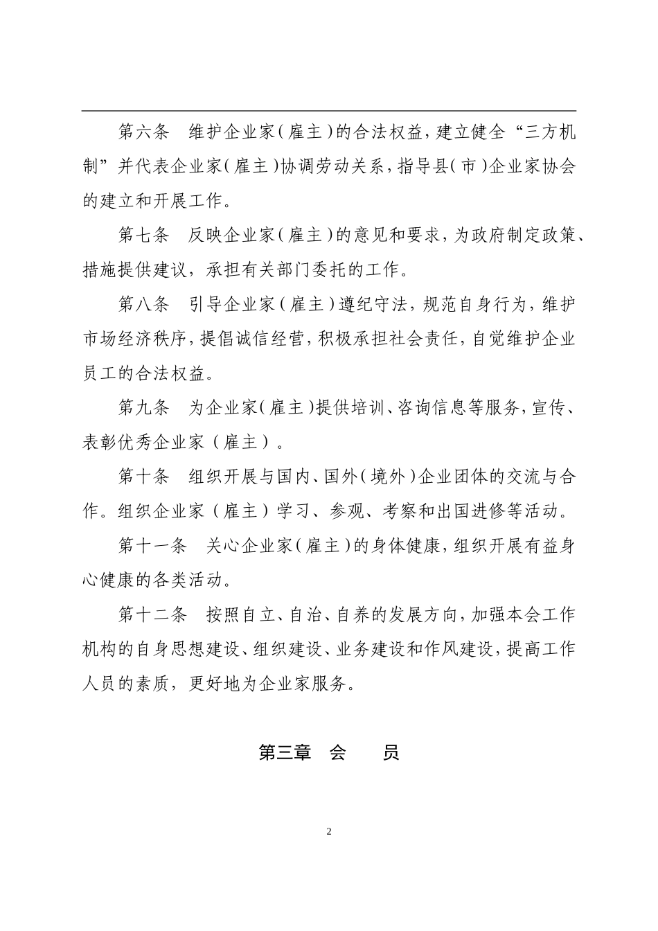 南通市企业家协会章程_第2页