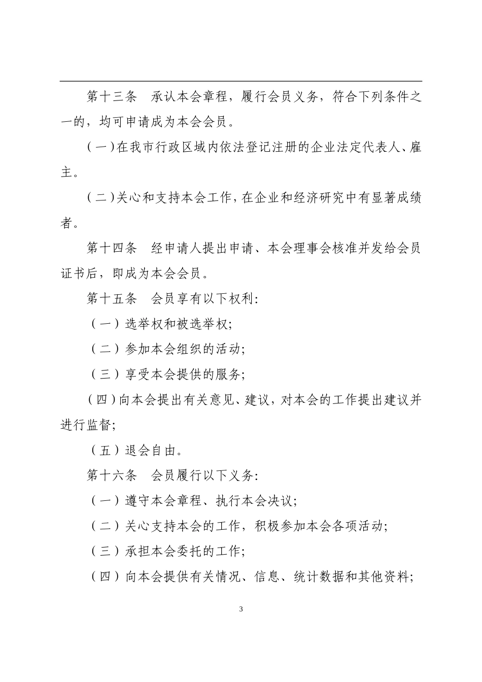 南通市企业家协会章程_第3页