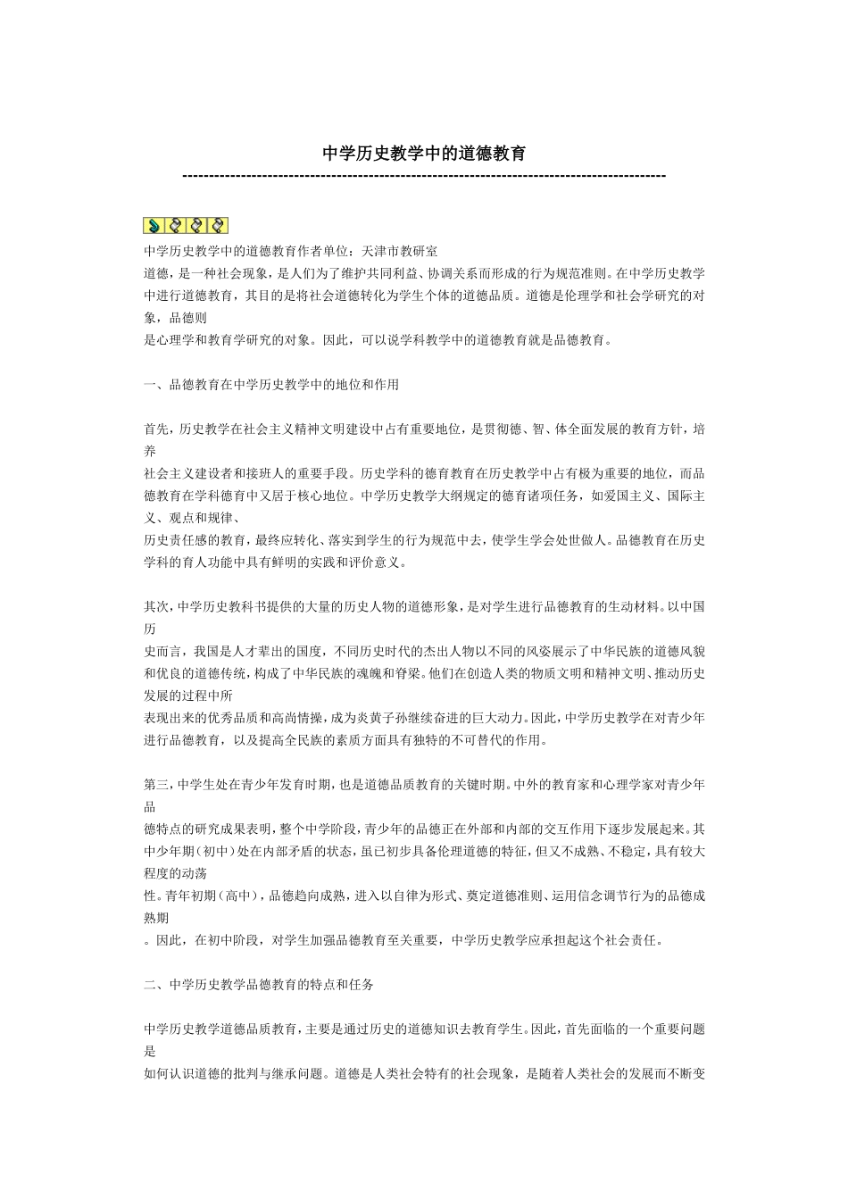 中学历史教学中的道德教育_第1页