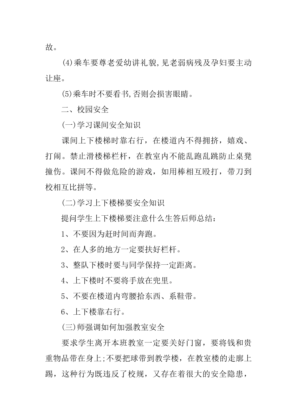 中学生安全教育主题班会活动方案_第3页