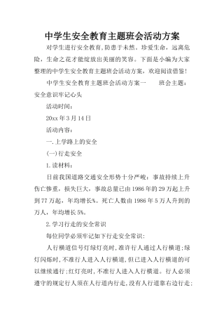 中学生安全教育主题班会活动方案