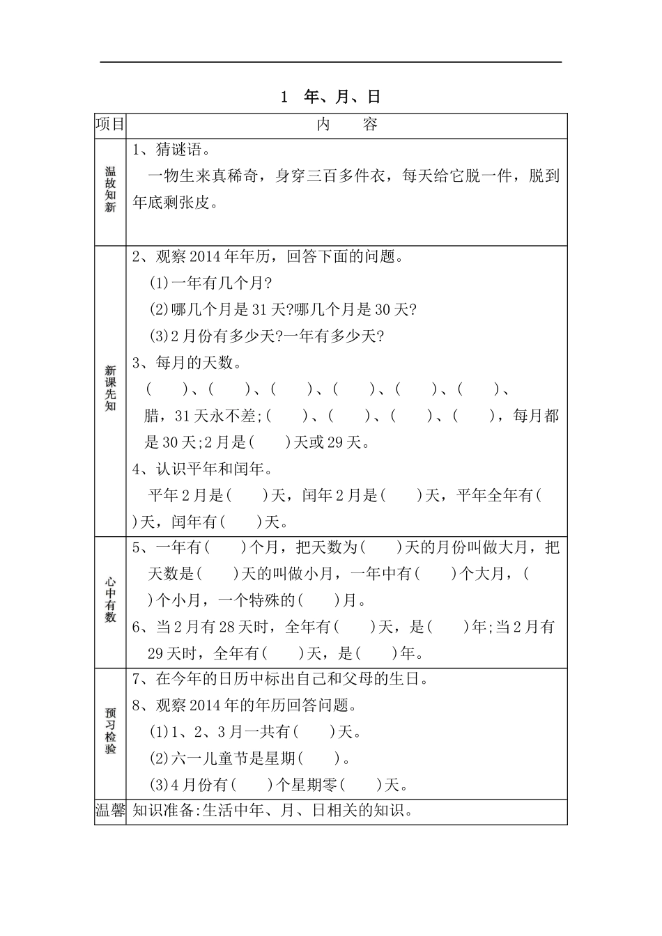 年、月、日小学数学教学设计_第1页