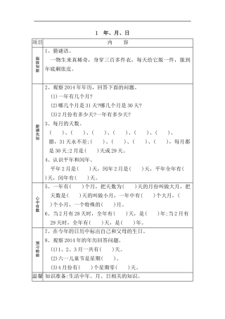 年、月、日小学数学教学设计