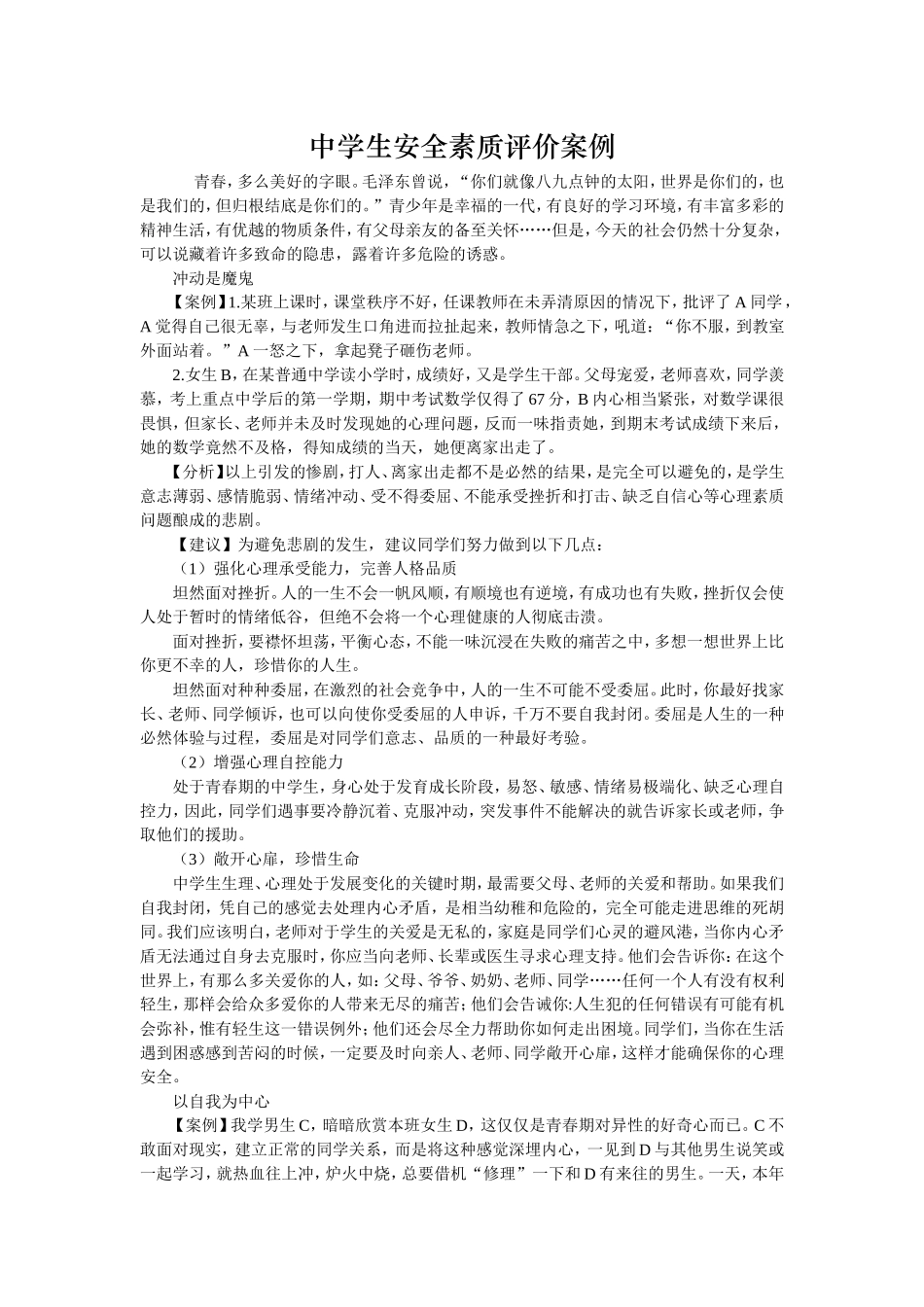 中学生安全素质评价案例_第1页