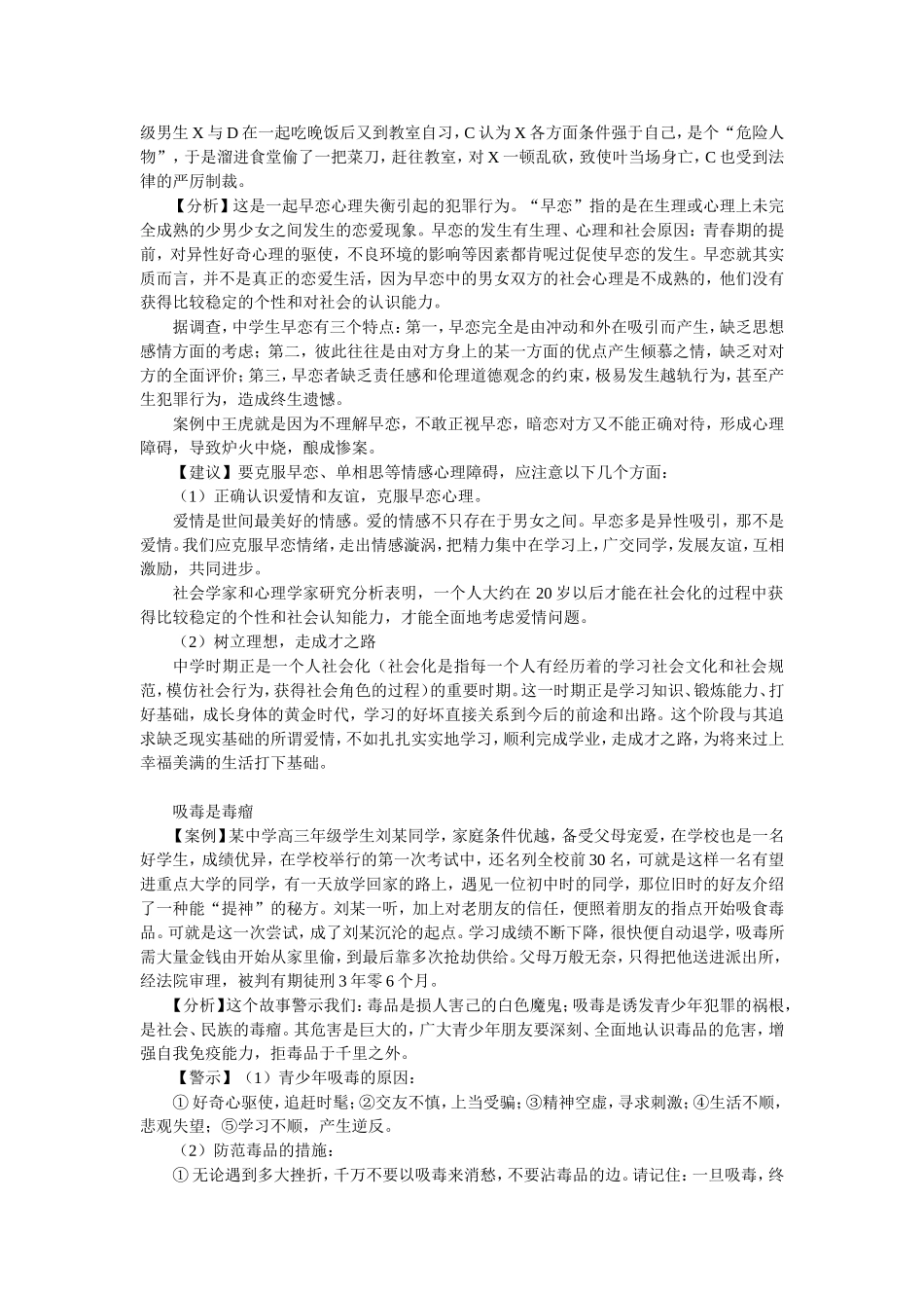 中学生安全素质评价案例_第2页