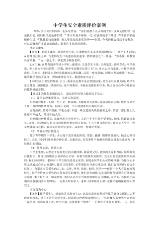 中学生安全素质评价案例