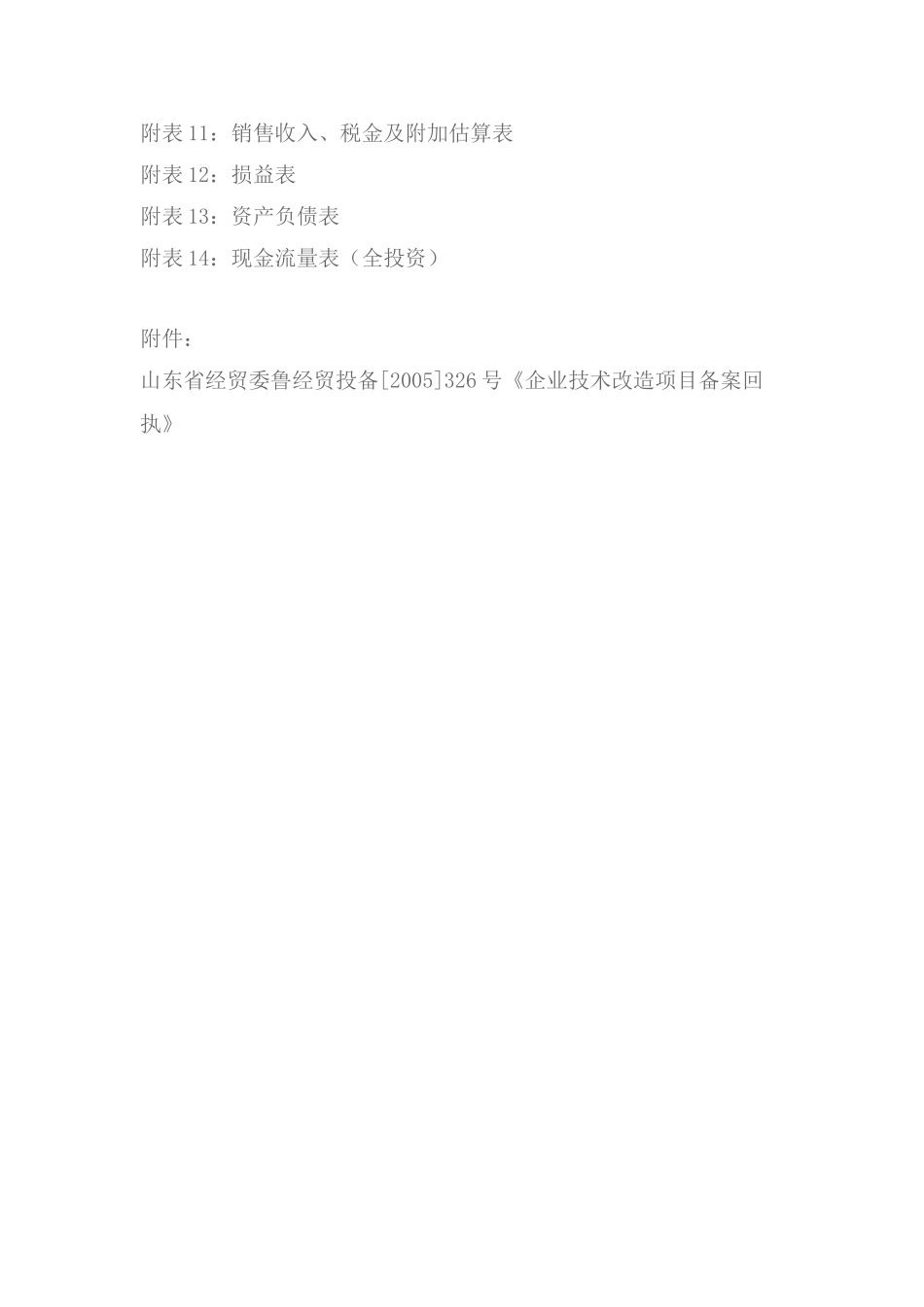 年产6000吨高科技复合保温材料项目可行性演技报告_第3页