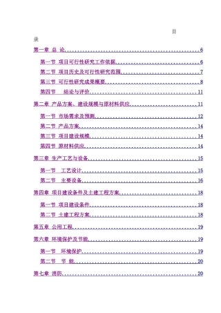 年产6000吨高科技复合保温材料项目可行性演技报告