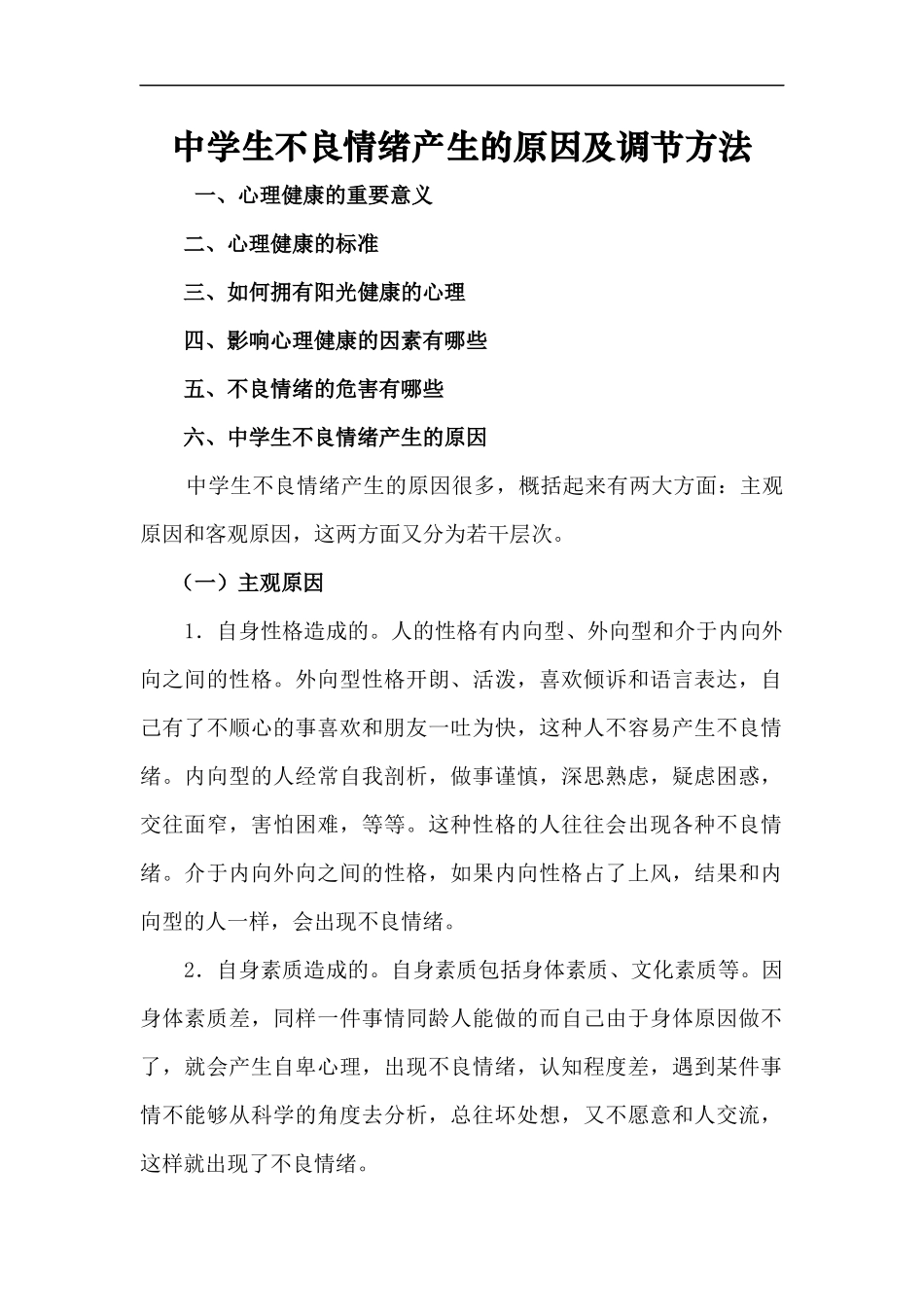 中学生不良情绪产生的原因及调节方法_第1页