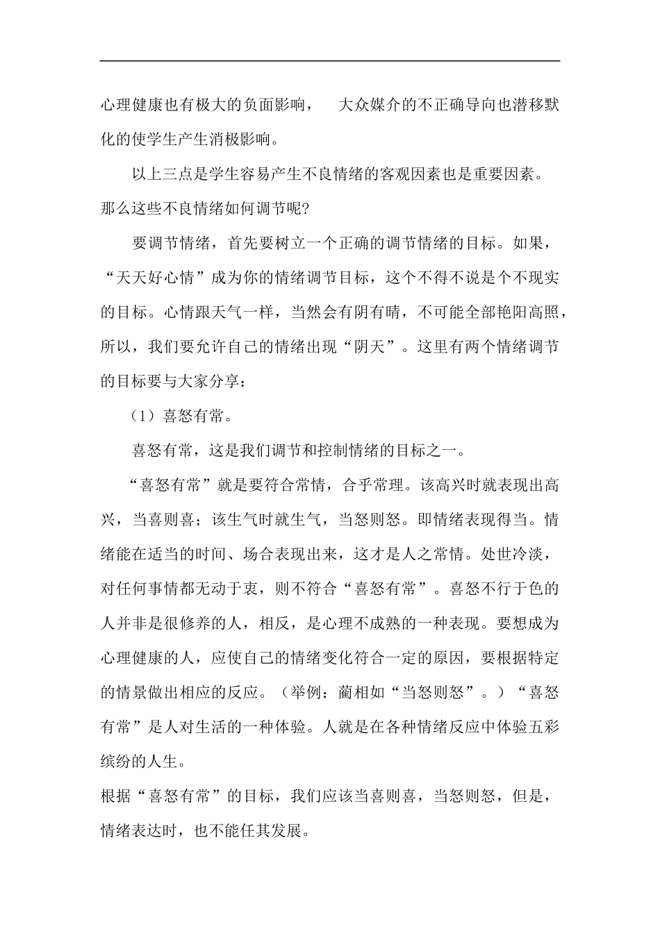 中学生不良情绪产生的原因及调节方法_第3页