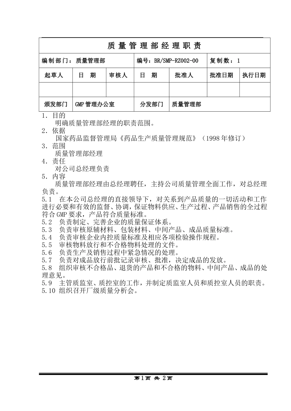质量管理部经理职责_第1页