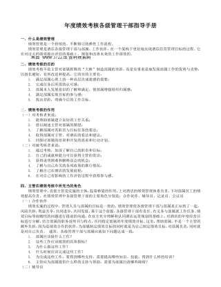 年度绩效考核各级管理干部指导手册