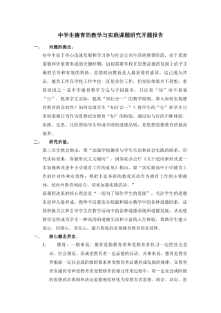 中学生德育的教学与实践课题研究开题报告