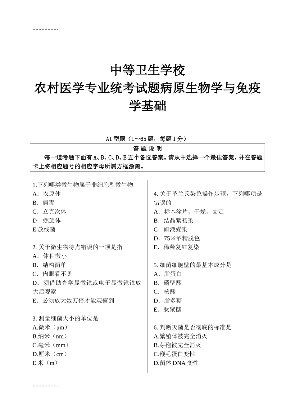 中等卫生学校农村医学专业统考试题病原生物学与免疫学基础_第1页